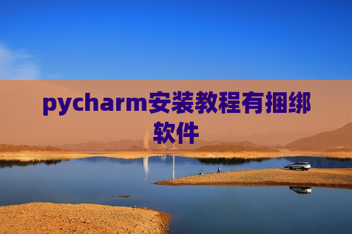 pycharm安装教程有捆绑软件