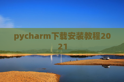 pycharm下载安装教程2021