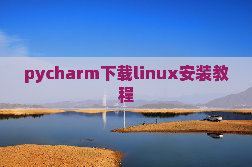 pycharm下载linux安装教程