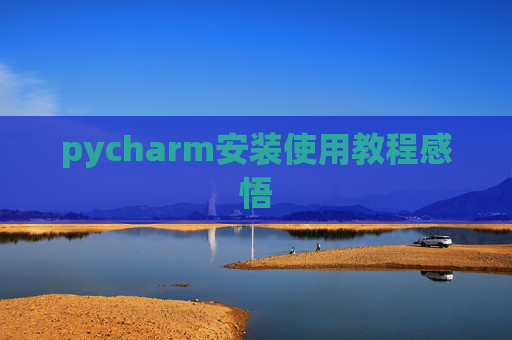 pycharm安装使用教程感悟