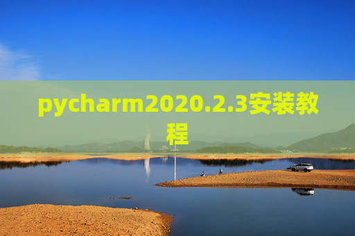 pycharm2020.2.3安装教程