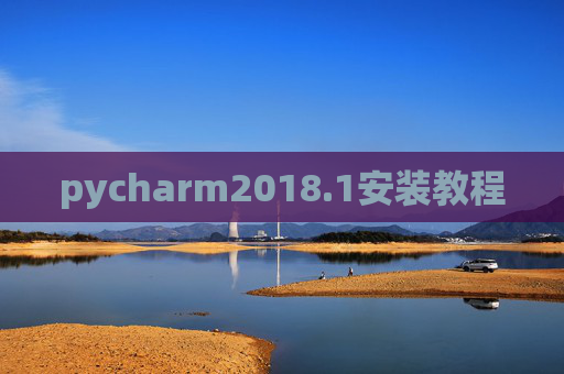 pycharm2018.1安装教程