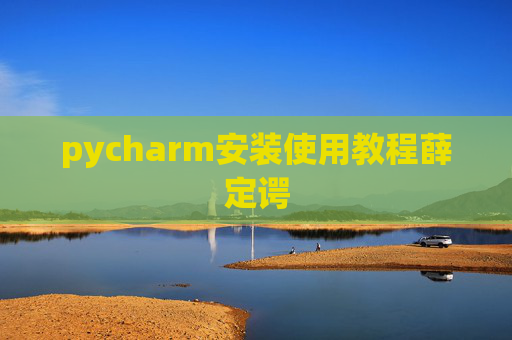 pycharm安装使用教程薛定谔