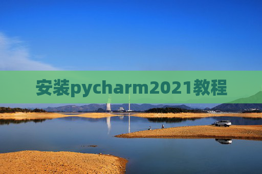 安装pycharm2021教程