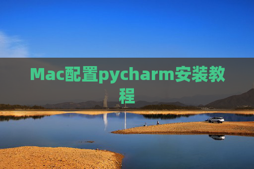 Mac配置pycharm安装教程