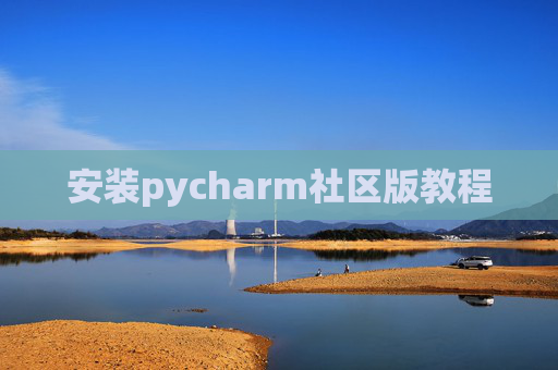 安装pycharm社区版教程