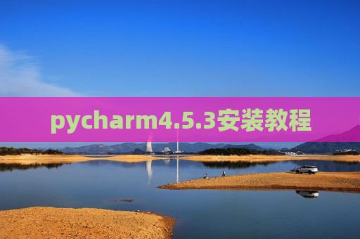 pycharm4.5.3安装教程
