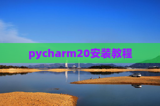pycharm20安装教程