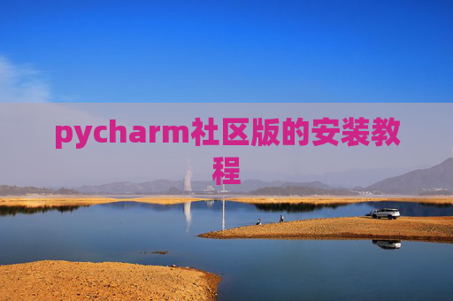 pycharm社区版的安装教程