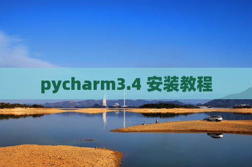 pycharm3.4 安装教程