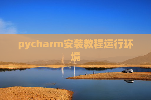 pycharm安装教程运行环境