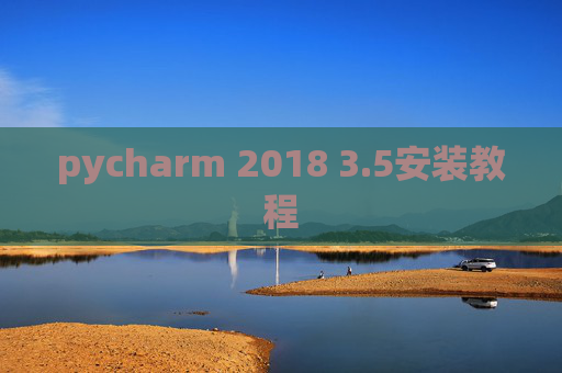 pycharm 2018 3.5安装教程