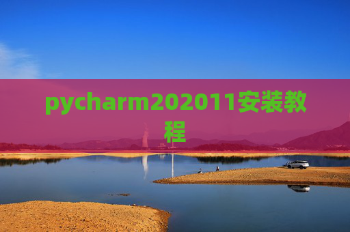 pycharm202011安装教程