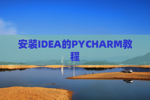安装IDEA的PYCHARM教程