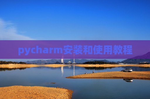 pycharm安装和使用教程