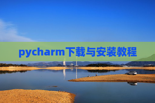 pycharm下载与安装教程