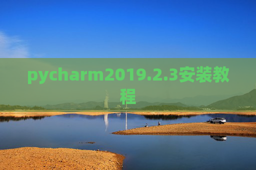 pycharm2019.2.3安装教程