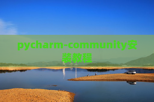 pycharm-community安装教程