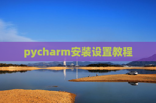 pycharm安装设置教程